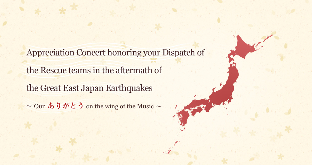 Concert to honor?the international contributions to the Great East Japan Earthquake  “Our ありがとう on the wing of the Music”