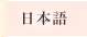 日本語