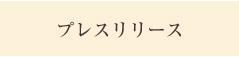 プレスリリース