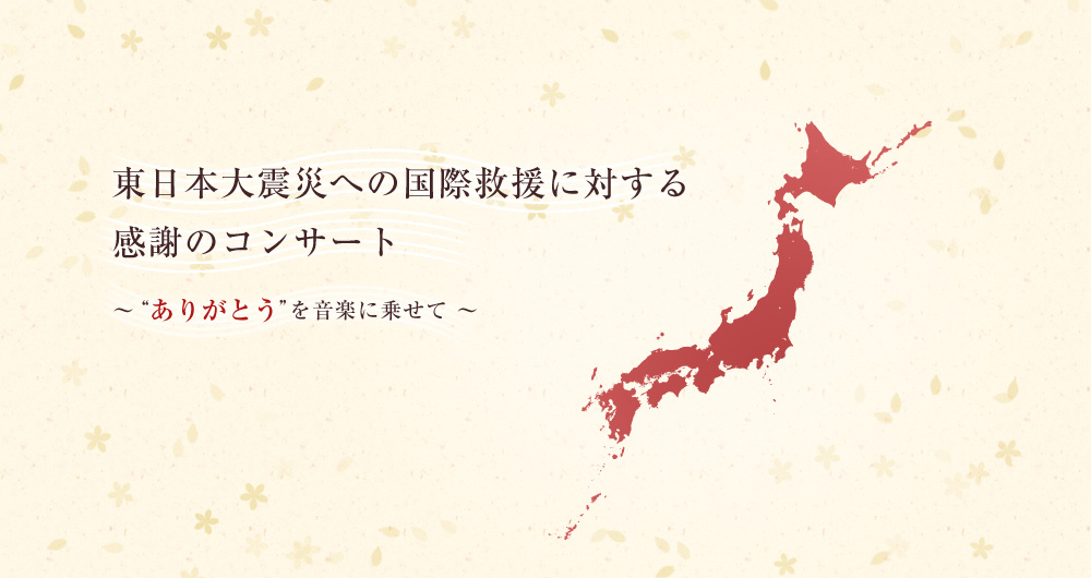 東日本大震災への国際救援に対する感謝のコンサート “ありがとう”を音楽に乗せて